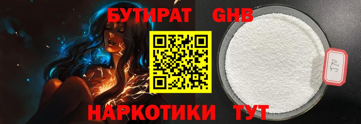 БУТИРАТ GHB Дзержинский